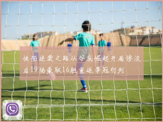 快船逆袭之路从谷底崛起开局惨淡后19场豪取16胜重返争冠行列